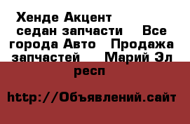 Хенде Акцент 1995-99 1,5седан запчасти: - Все города Авто » Продажа запчастей   . Марий Эл респ.